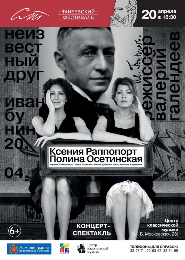 «Неизвестный друг», концертспектакль по произведениям И.А