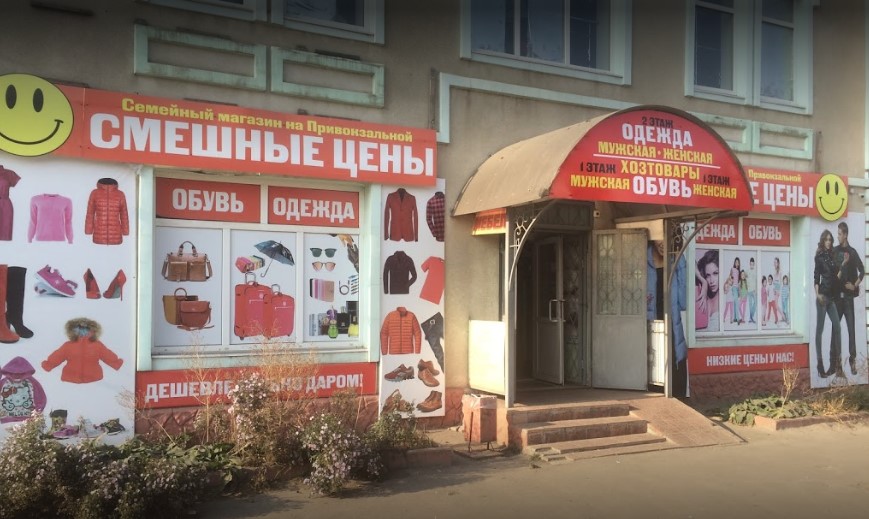 Магазин Смешные Цены В Коврове Магазин Смешные Цены В Коврове