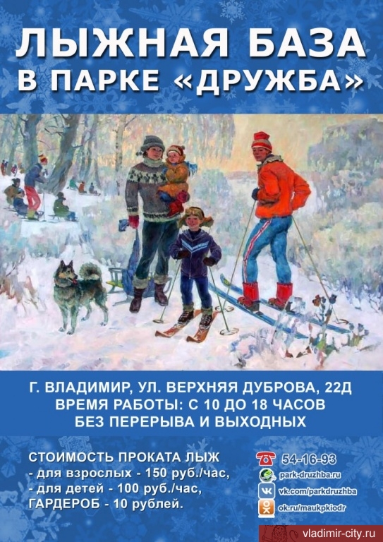 Дружба проката. Парк Дружба во Владимире прокат лыж. Парк дружбы лыжи.