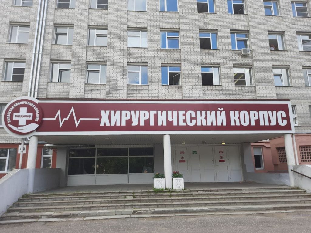 Хирургический корпус 40 больницы екатеринбург. Ковид стационар. Клинико-хирургический корпус ФНЦТИО. Областная клинич больница. Хирургический корпус № 2.